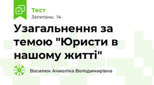 Узагальнення за темою "Юристи в нашому житті"