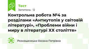 Контрольна робота №4 за розділами «Антиутопія у світовій літературі», «Проблеми війни і миру в літературі ХХ століття» 
