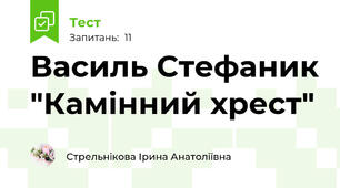 Василь Стефаник "Камінний хрест"