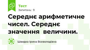 Середнє арифметичне чисел. Середнє значення  величини.
