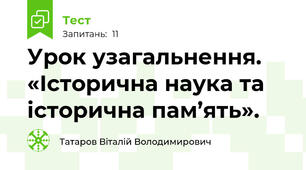 Урок узагальнення. «Історична наука та історична пам’ять».