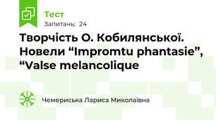 Творчість О. Кобилянської.  Новели “Impromtu phantasie”, “Valse melancolique