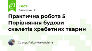 Практична робота 5 Порівняння будови скелетів хребетних тварин
