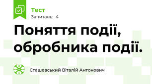 Поняття події, обробника події. 