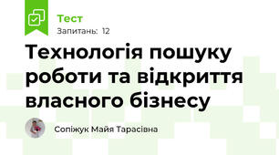 Технологія пошуку роботи та відкриття власного бізнесу 
