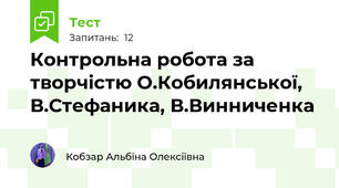 Контрольна робота за творчістю О.Кобилянської, В.Стефаника, В.Винниченка