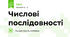 Числові послідовності