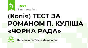 (Копія) ТЕСТ ЗА РОМАНОМ П. КУЛІША «ЧОРНА РАДА»