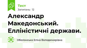 Александр Македонський. Елліністичні держави.