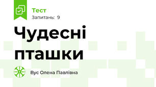 Чудесні пташки