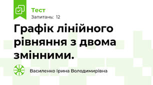  Графік лінійного рівняння з двома змінними. 