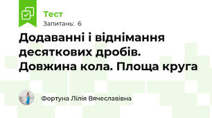 Додаванні і віднімання десяткових дробів. Довжина кола. Площа круга