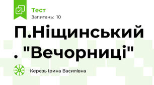 П.Ніщинський . "Вечорниці"