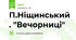 П.Ніщинський . "Вечорниці"