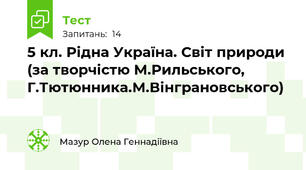 5 кл. Рідна Україна. Світ природи (за творчістю М.Рильського, Г.Тютюнника.М.Вінграновського)