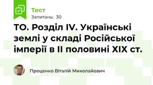ТО. Розділ IV. Українські землі у складі Російської імперії в ІІ половині ХІХ ст.