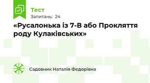 «Русалонька із 7-В або Прокляття роду Кулаківських»