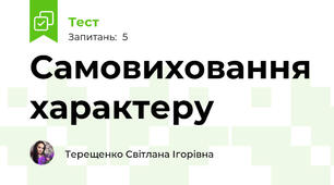 Самовиховання характеру