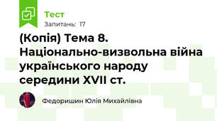(Копія) Тема 8. Національно-визвольна війна українського народу  середини ХVІІ ст. 