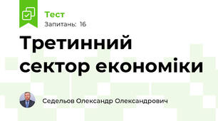 Третинний сектор економіки