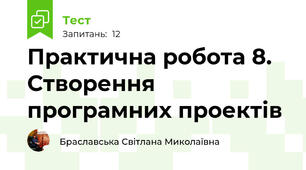 Практична робота 8. Створення програмних проектів