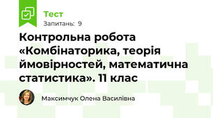 Контрольна робота «Комбінаторика, теорія ймовірностей, математична статистика». 11 клас