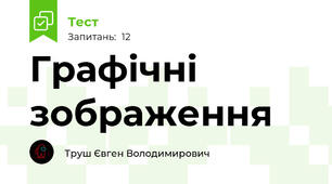Графічні зображення