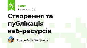 Створення та публікація веб-ресурсів