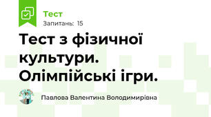Тест з фізичної культури. Олімпійські ігри.