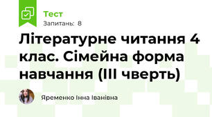 Літературне читання 4 клас. Сімейна форма навчання (ІІІ чверть)