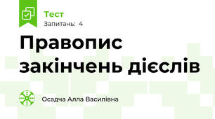  Правопис  закінчень дієслів