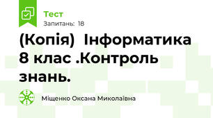 (Копія)  Інформатика 8 клас .Контроль знань.