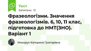 Фразеологізми. Значення фразеологізмів. 6, 10, 11 клас, підготовка до НМТ(ЗНО). Варіант 1