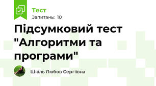 Підсумковий тест "Алгоритми та програми"