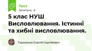 5 клас НУШ Висловлювання. Істинні та хибні висловлювання.