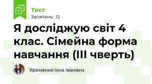 Я досліджую світ 4 клас. Сімейна форма навчання (ІІІ чверть)