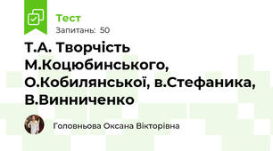 Т.А. Творчість М.Коцюбинського, О.Кобилянської, в.Стефаника, В.Винниченко