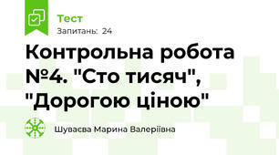  Контрольна робота №4. "Сто тисяч", "Дорогою ціною"