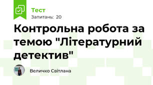    Контрольна робота за темою "Літературний детектив"