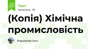 (Копія) Хімічна промисловість 