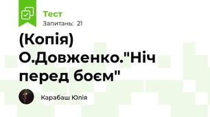 (Копія) О.Довженко."Ніч перед боєм"