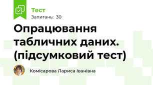 Опрацювання табличних даних. (підсумковий тест)