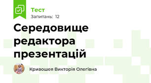 Середовище редактора презентацій