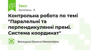 Контрольна робота по темі "Паралельні та перпендикулянні прямі. Система координат"