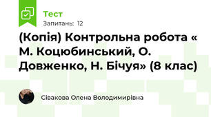 (Копія) Контрольна робота « М. Коцюбинський, О. Довженко, Н. Бічуя» (8 клас)