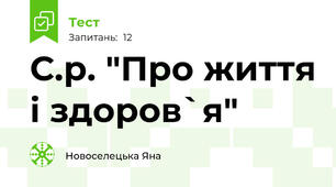 С.р. "Про життя і здоров`я"