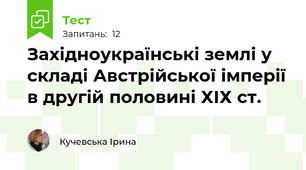 Західноукраїнські землі у складі Австрійської імперії в другій половині ХІХ ст.