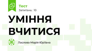 УМІННЯ ВЧИТИСЯ