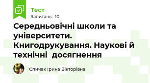 Середньовічні школи та університети. Книгодрукування. Наукові й технічні	досягнення