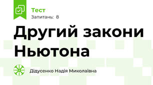  Другий закони Ньютона